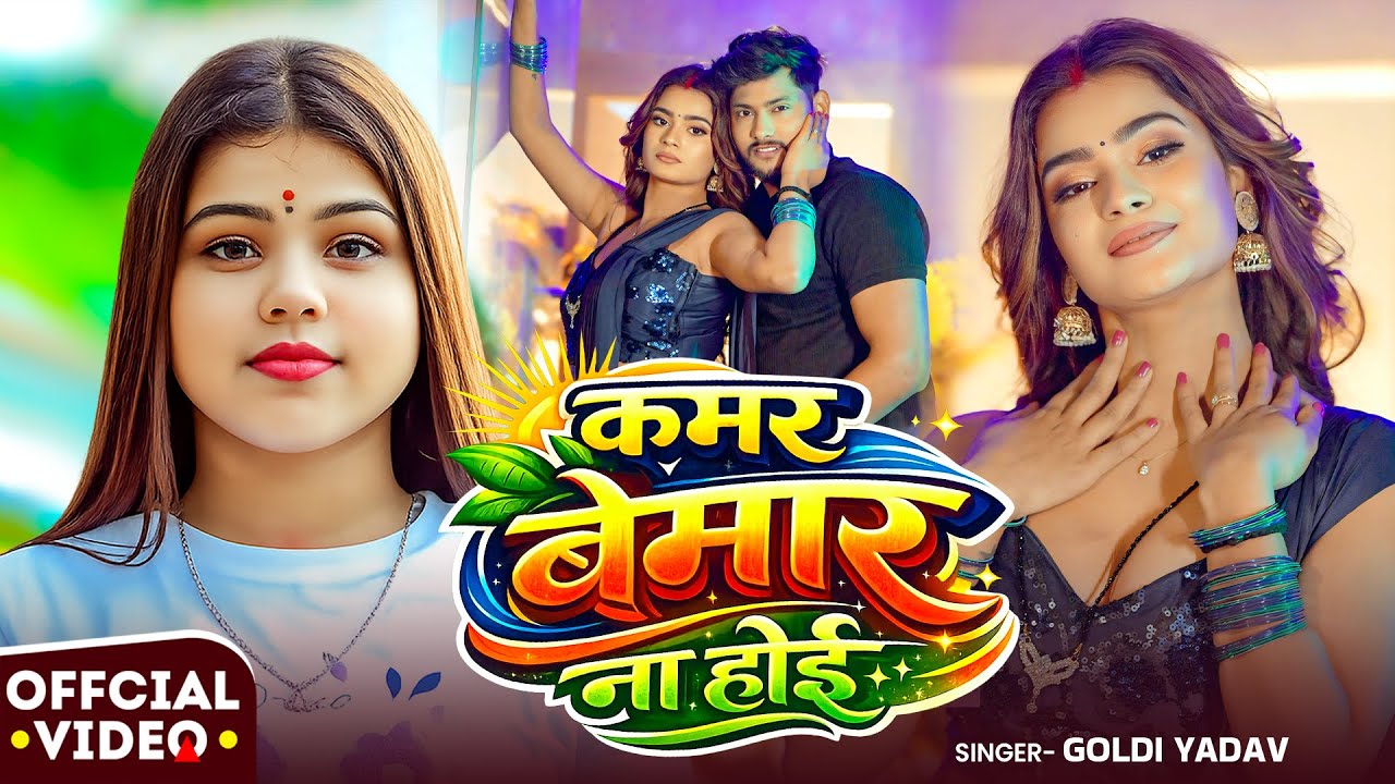 #Video | कमर बेमार ना होई | #Goldi Yadav | Ft. #Anuradha Yadav | Bhojpuri Hit Song 2026
