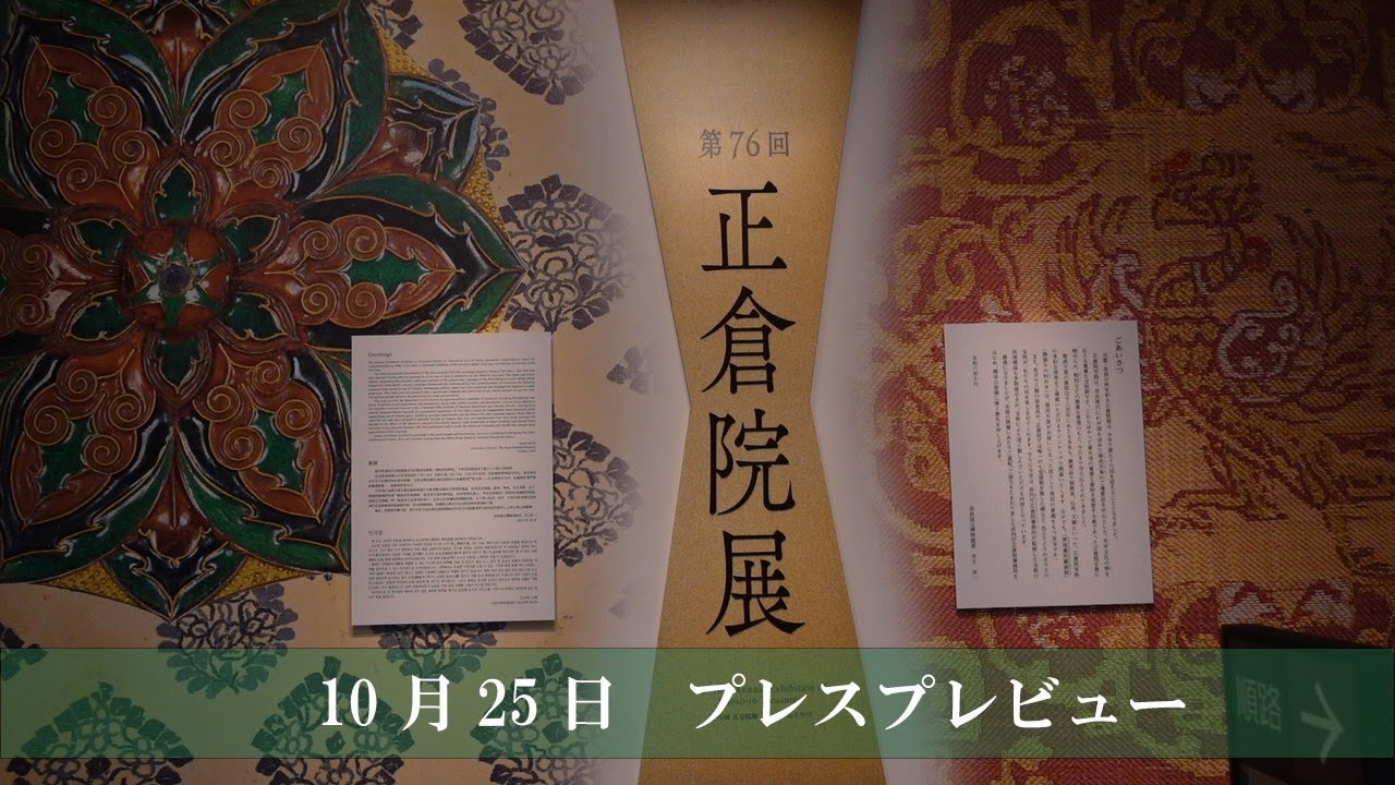 【第76回正倉院展】プレスプレビューより