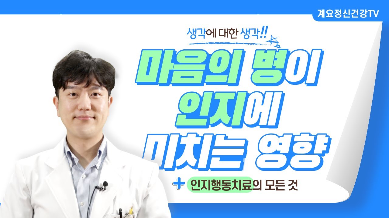 생각에 대한 생각: 마음의 병이 인지에 미치는 영향 │정신건강의학과 전문의 이재창│메타인지│의료법인 계요의료재단 계요병원