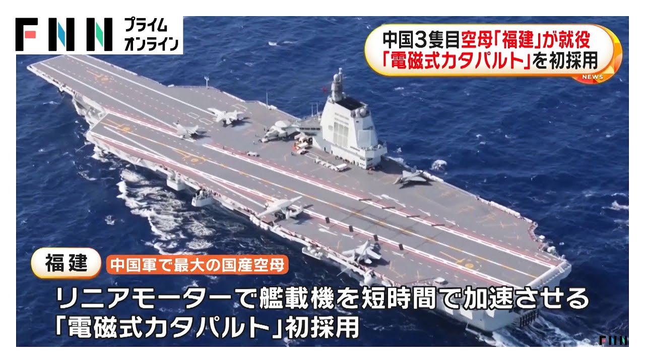 中国の最新空母「福建」正式に就役　&ldquo;電磁式カタパルト&rdquo;初採用で艦載機を短時間で加速可能に