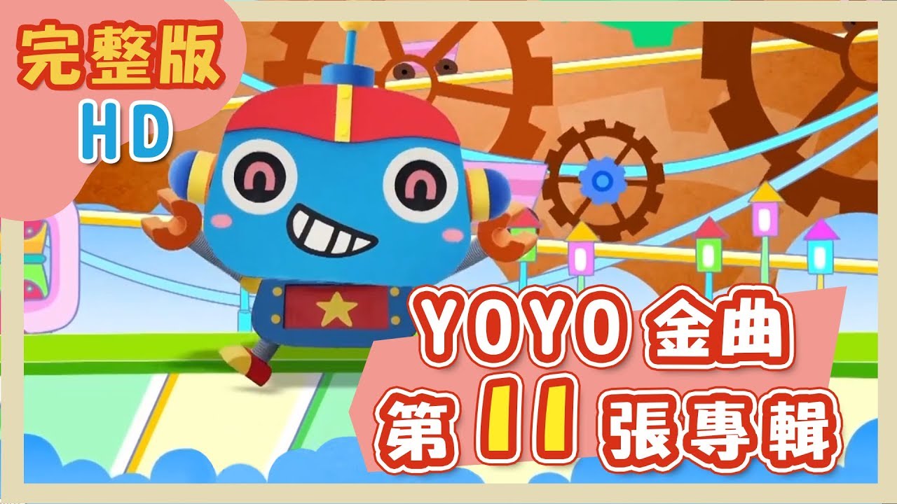 【YOYO金曲】點點名第11張專輯｜MV｜兒歌｜兒童歌曲｜全新HD完整版