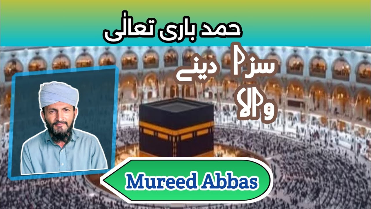Hamd o naat_Saza deny wala|Mureed Abbas|new hammd bari tala 2026