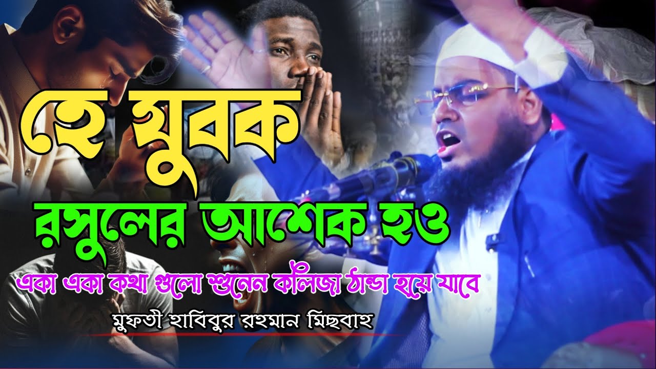 হাবিবুর রহমান মিছবাহ কুয়াকাটা ওয়াজ ২০২৬ | Mufti Habibur Rahman Mizbah Waz 2026