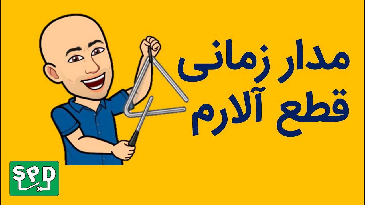 مدار قطع موقت آلارم صوتی