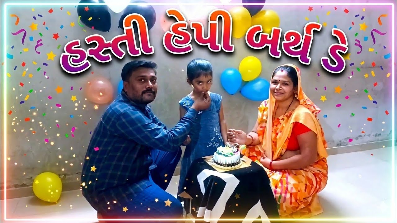 🫠|Happy birthday | હેપી બર્થ ડે| Vlog