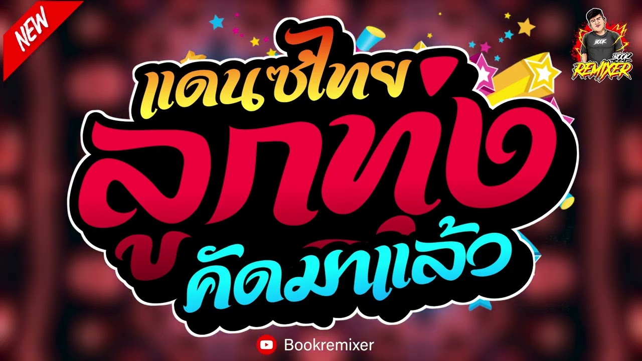 (คัมมาใหม่ล่าสุด) เพลงแดนซ์ไทย2026 ( แดนซ์ไทยลูกทุ่ง - คัดมาแล้ว ) จังหวะสามช่า by bookremixer