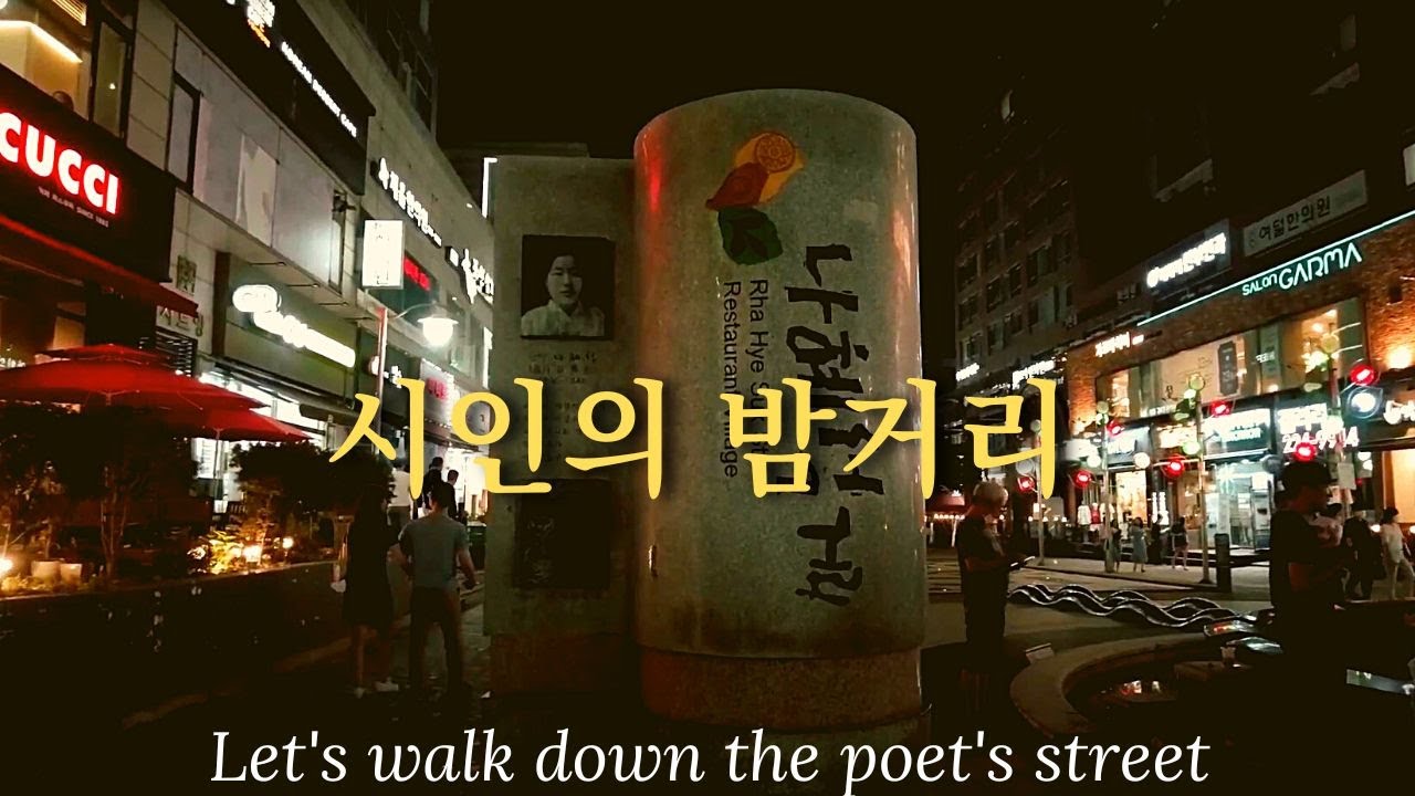 수원시의 문화의 거리인 나혜석 거리를 밤에 걸어 보았습니다.