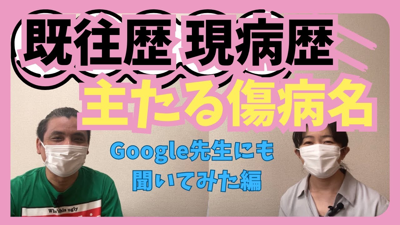 【既往歴・現病歴】の違いって？？新たに、主たる傷病名とは？