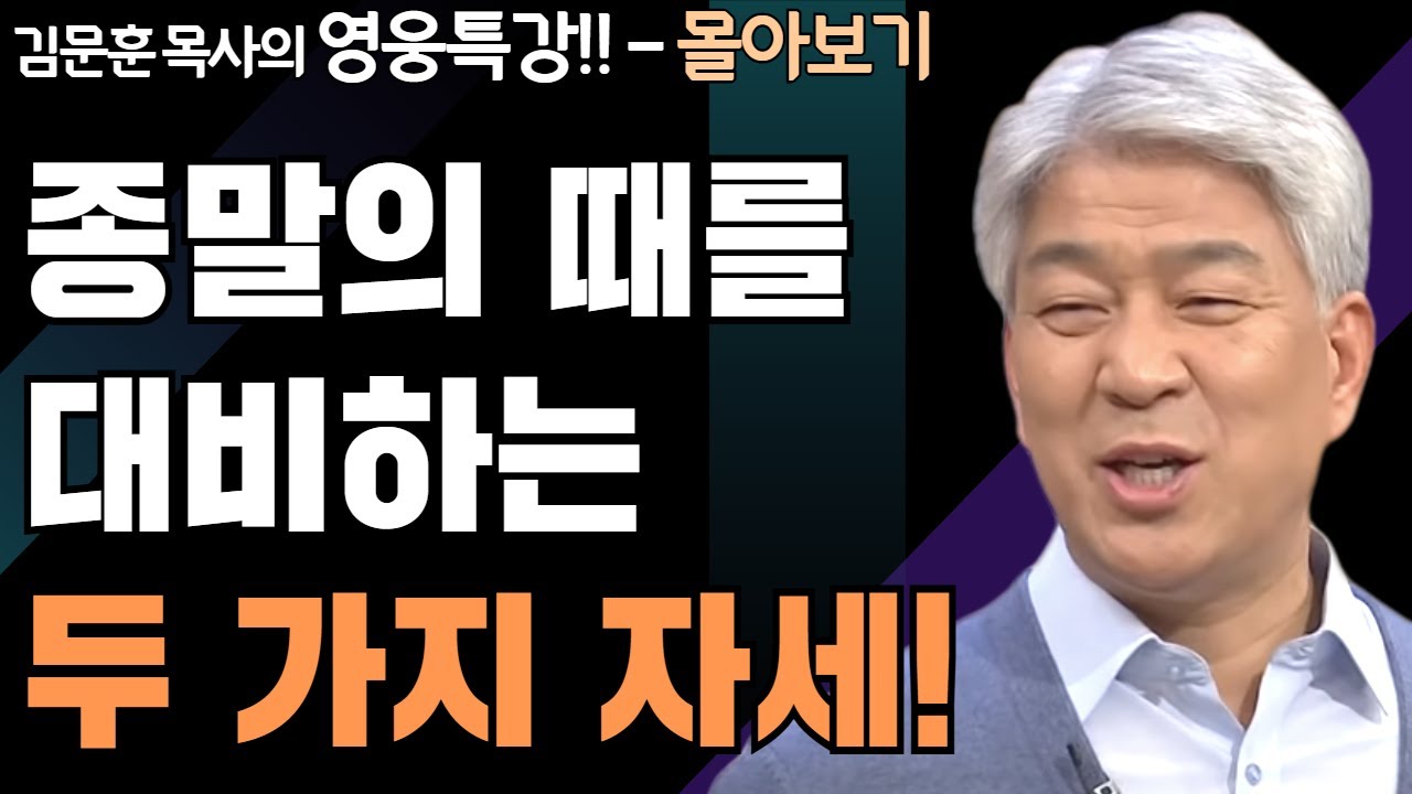 | 종말을 사는 지혜 1,2부 | 하나님의 지혜를 배우는 성경 영웅 특강 - 몰아보기 | 포도원교회 | 김문훈 목사 |
