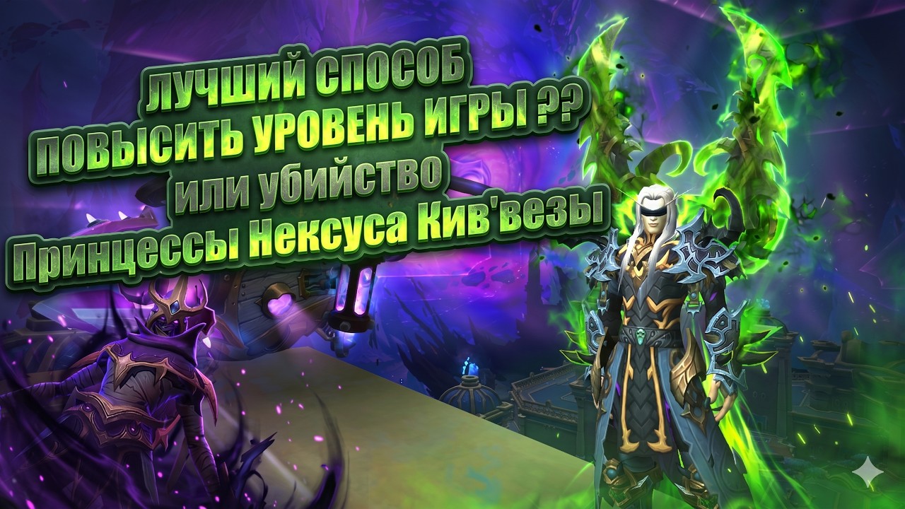 ЛУЧШИЙ СПОСОБ ПОВЫСИТЬ УРОВЕНЬ ИГРЫ В WOW или как победить Принцессу Кивезу 3 сезона The War Within