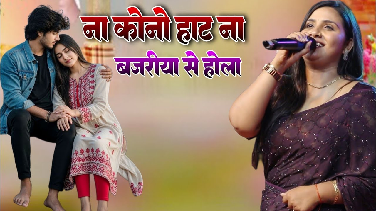ना कोनो हाट ना बजरीया से भोला #उमरीया के रोग है नजरीया से होला #अनुपमा यादव का स्टैज प्रोग्राम