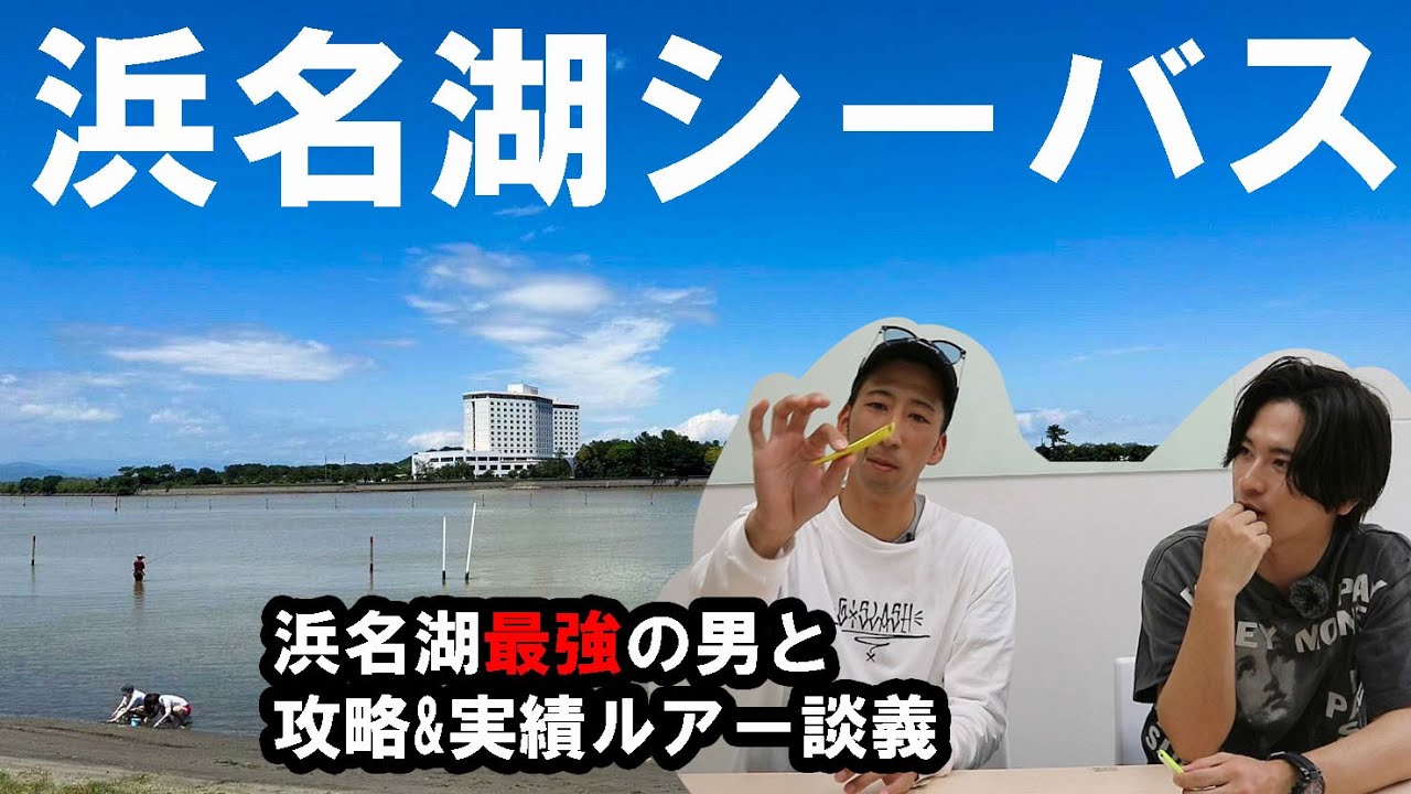浜名湖最強男と語る、攻略＆実績ルアー！【シーバス】