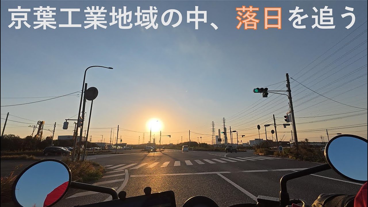 落日を追って富津岬に行く【レブル250】