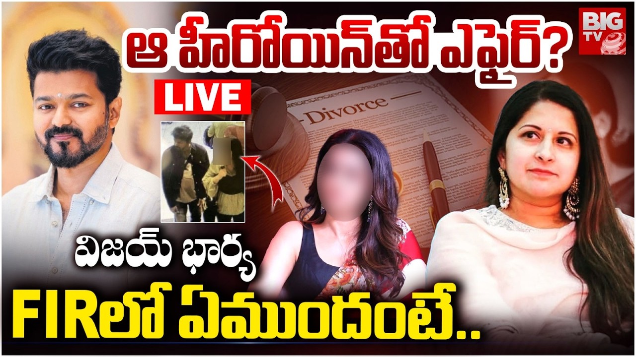 LIVE :Actor Vijay Divorce | విడాకులు కోరిన భార్య | Vijay’s Wife Sangeetha Files for Divorce in Court