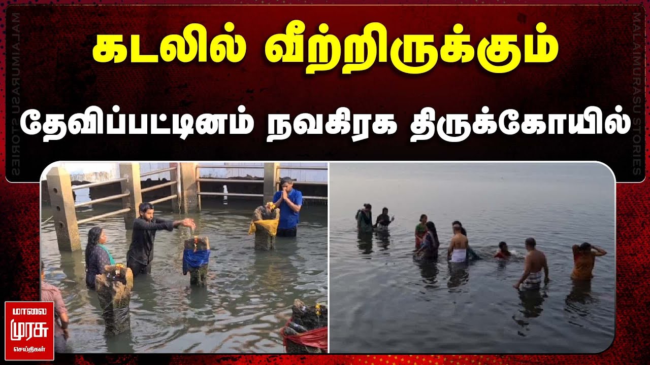 கடலில் வீற்றிருக்கும் தேவிப்பட்டினம்  நவகிரக திருக்கோயில்! | Devipattinam navagraha temple