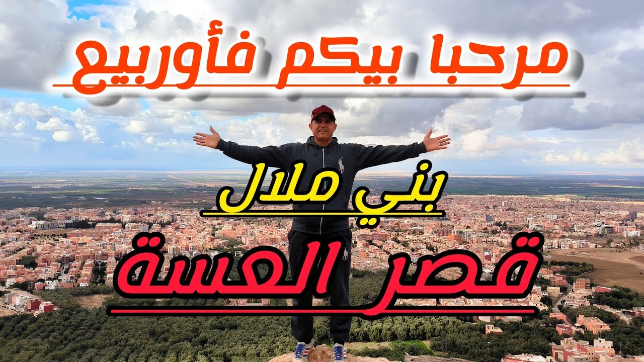 اجيو تشوفو قصر العسة وعيون تيطاوين فحي أوربيع بني ملال