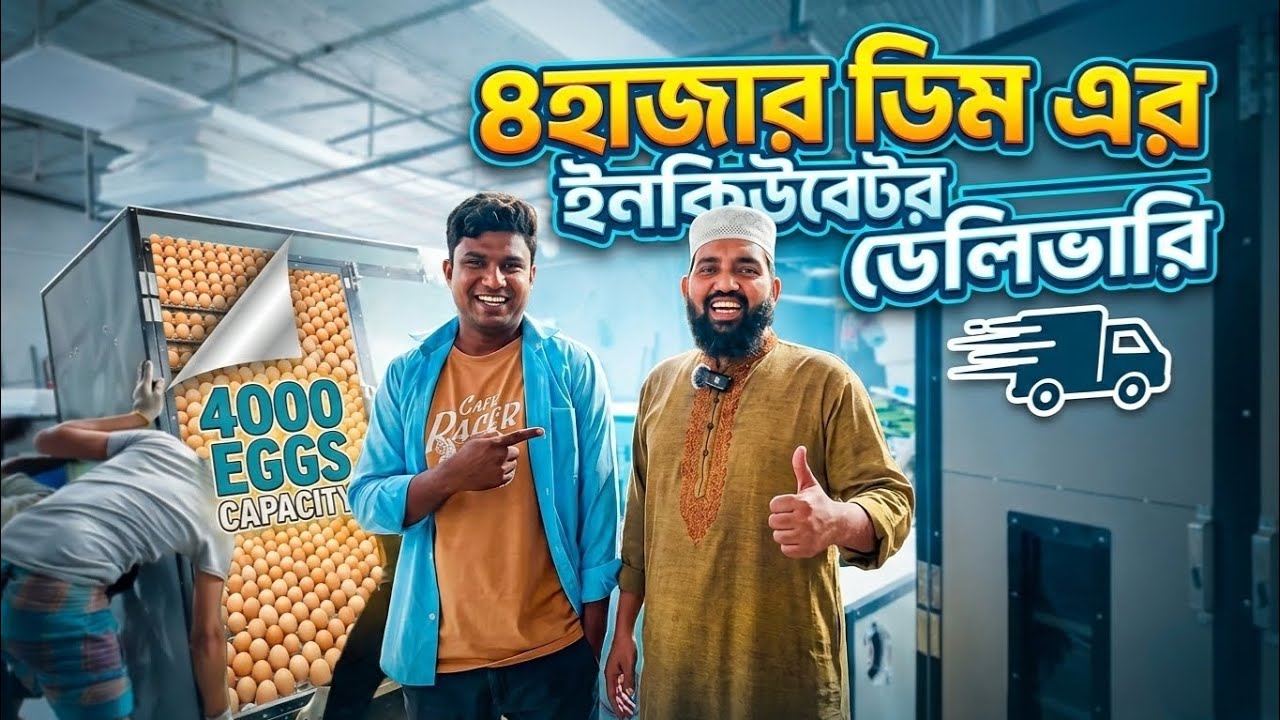 ৪০০০ ডিমের ইনকিউবেটর ডেলিভারি 🚚 | কম টাকায় বড় পোল্ট্রি ফার্ম শুরু করুন