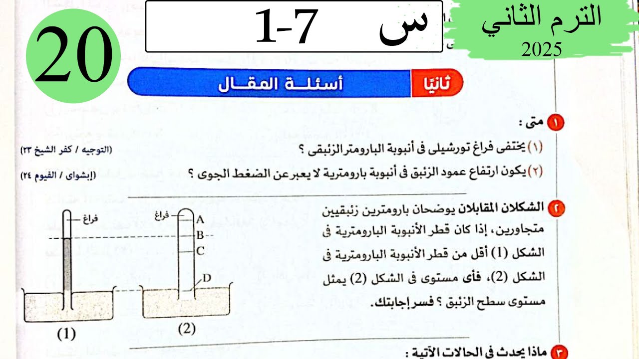 فيزياء 2ث - حل تابع  تطبيقات على الضغط - المقال - كتاب الامتحان 2025