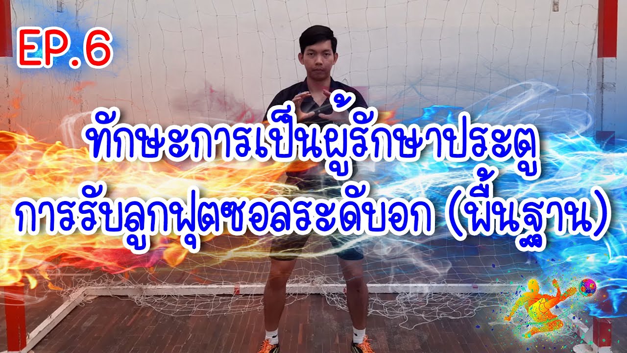 สอนทักษะการเป็นผู้รักษาประตู การรับลูกฟุตซอลระดับอก (พื้นฐาน EP.6)