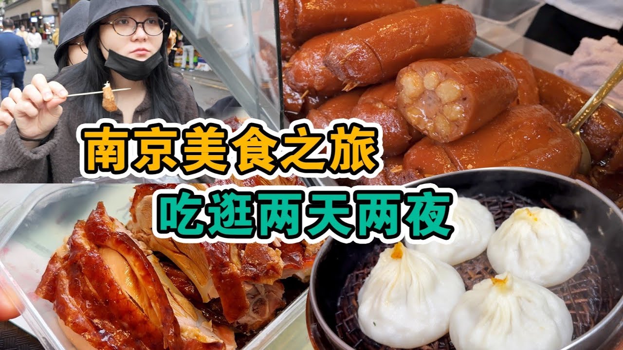 南京美食之旅，人均200吃玩兩天！逛老街小巷吃當地小吃，參觀南京博物院