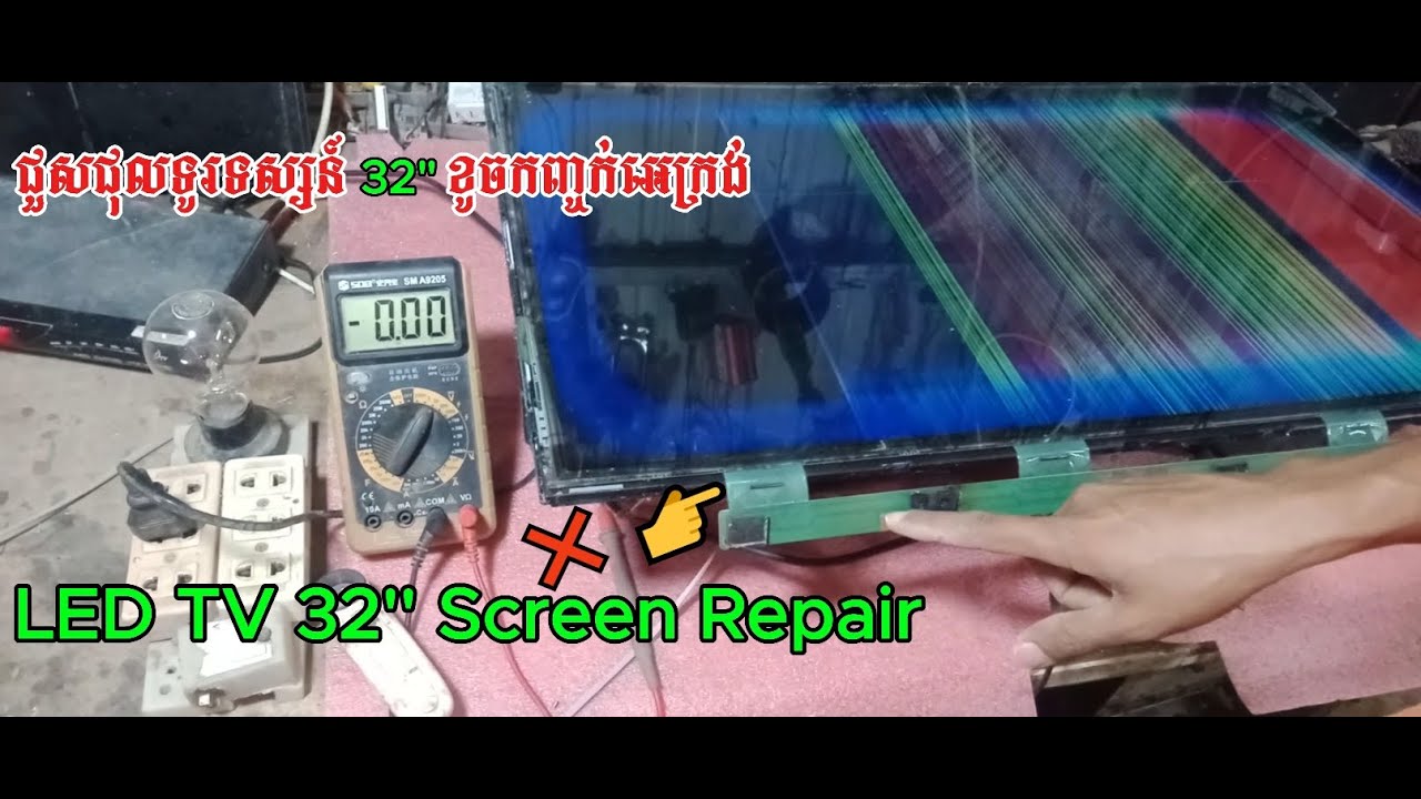 ជួសជុលទូរទស្សន៍32ខូចកញ្ចក់អេក្រង់ 📺 LED TV 32 Screen Repair