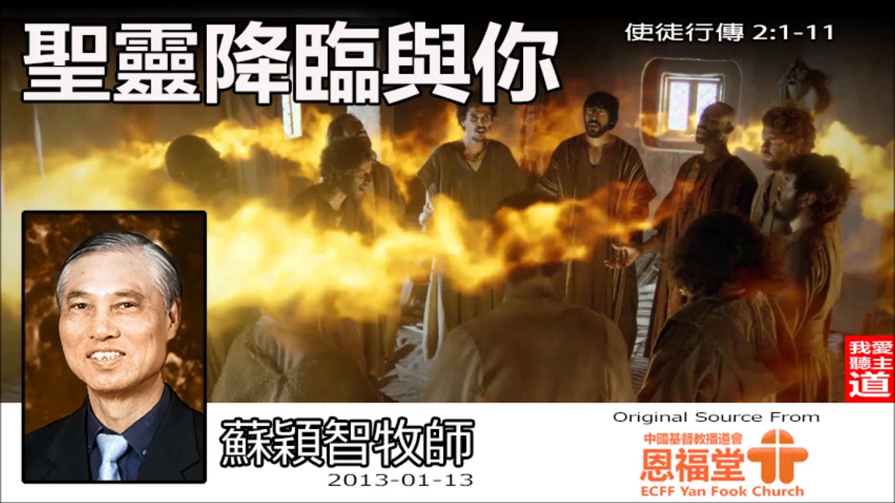 聖靈降臨與你(粵語)(使徒行傳2:1-11) - 蘇穎智牧師