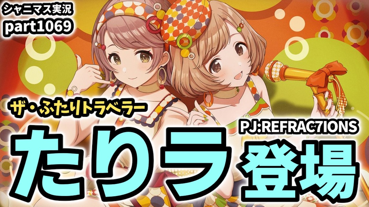 【たりラ登場】アイドルマスターシャイニーカラーズ 実況プレイpart1069【シャニマス・シャニソン】