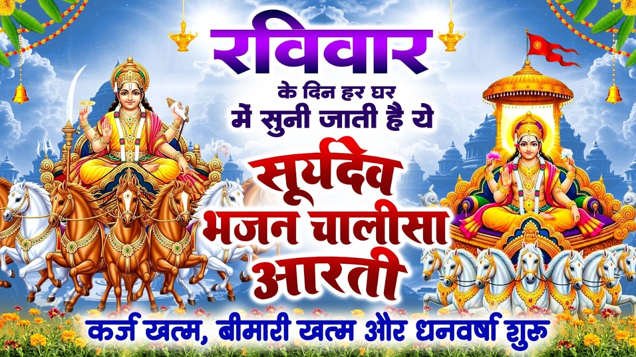 रविवार दिन हर घर में सुनी जाती हैं यह सूर्यदेव भजन चालीसा आरती~कर्ज ख़त्म~बीमारी खत्म~धन वर्षा शुरू
