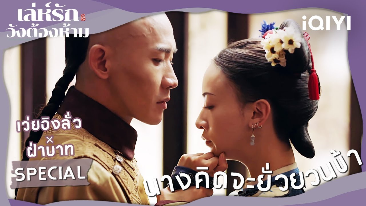 [SPECIAL] อู๋จิ่นเหยียน✖️เนี่ยหย่วน | เล่ห์รักวังต้องห้าม(Story of Yanxi Palace)|iQIYI Thailand