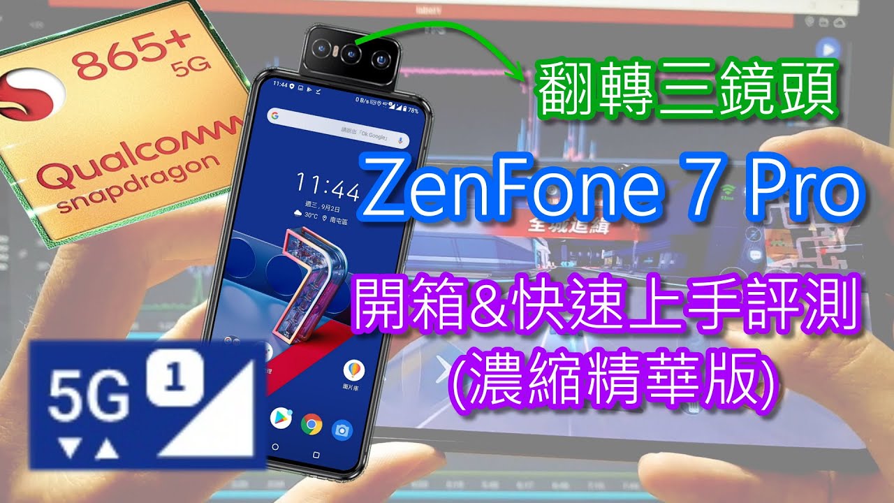 ZenFone 7 Pro 開箱&快速上手評測 (濃縮精華版) [CC字幕]