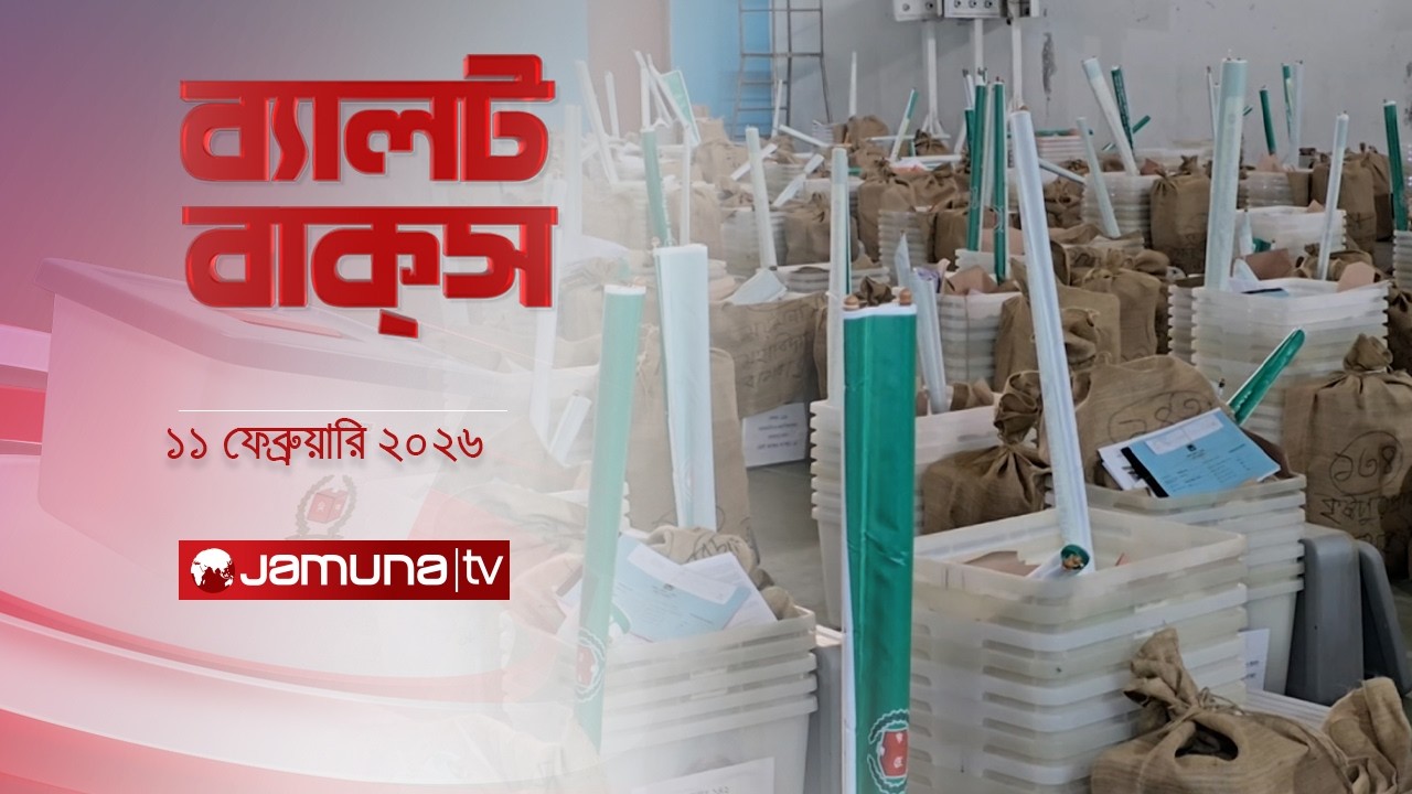 ব্যালট বাক্স | Latest Election Bulletin | Jamuna News | 4 PM | 11 February 2026 | Jamuna TV