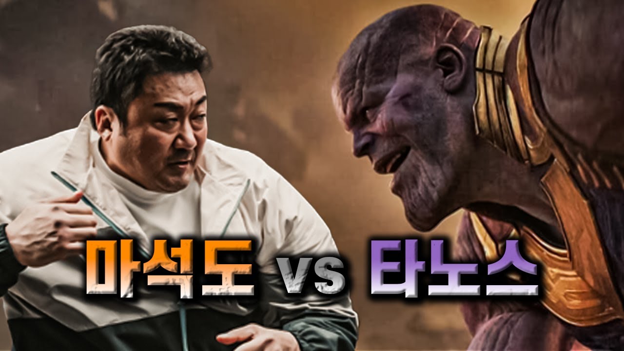 범죄도시 마동석이 타노스 보고 