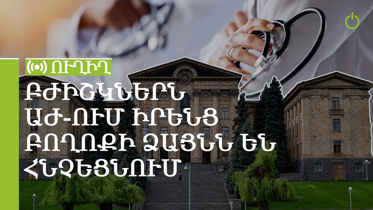 Բժիշկներն ԱԺ-ում իրենց բողոքի ձայնն են հնչեցնում․ ՈւՂԻՂ