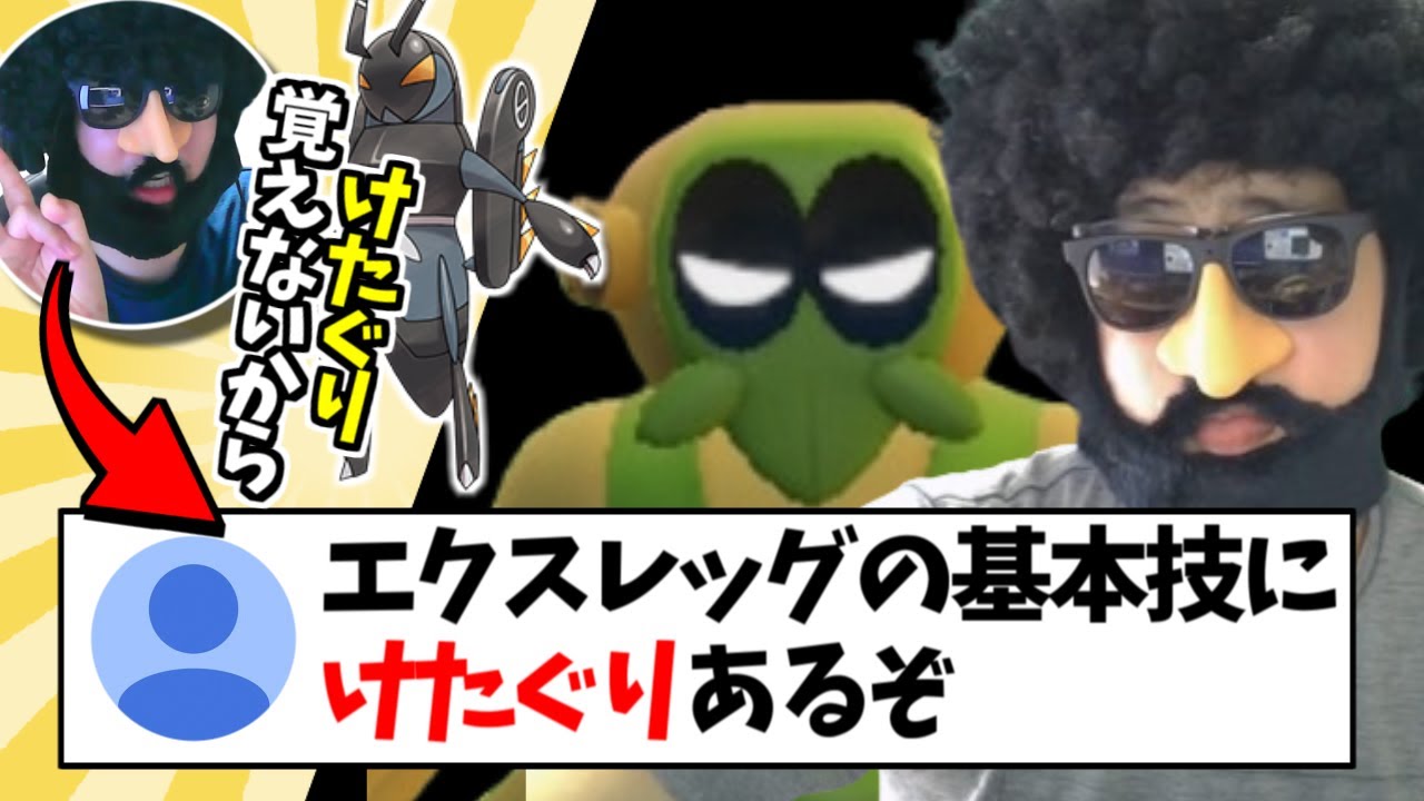 【ポケモンSV】ワナイダーがエクスレッグの完全下位互換であることが証明された配信【2024/10/10】