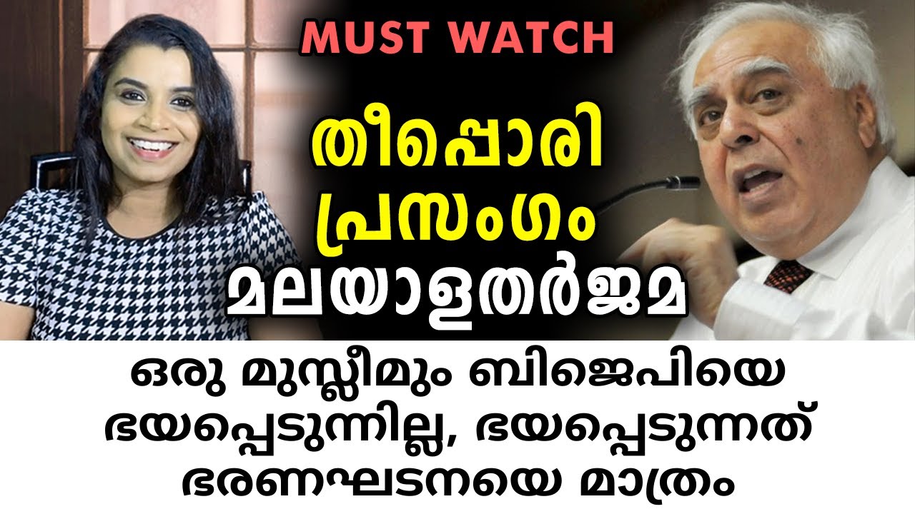 ഒടുവിൽ രണ്ടു ദിനോസറുകൾ ബാക്കിയായി | Kapil Sibal Speech | Malayalam Translation | Sunitha Devadas