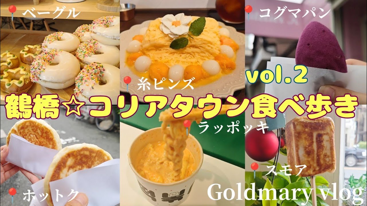 夏の鶴橋コリアタウンが美味しすぎた食べ歩きとおしゃれカフェ親子旅！2回目訪問☆糸ピンスにフローズンスモア♡ベーグル、キンパにラッポッキetc…