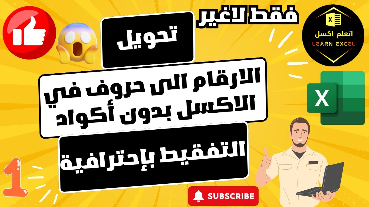 تحويل الارقام الى حروف في الاكسل بدون أكواد | التفقيط بإحترافية