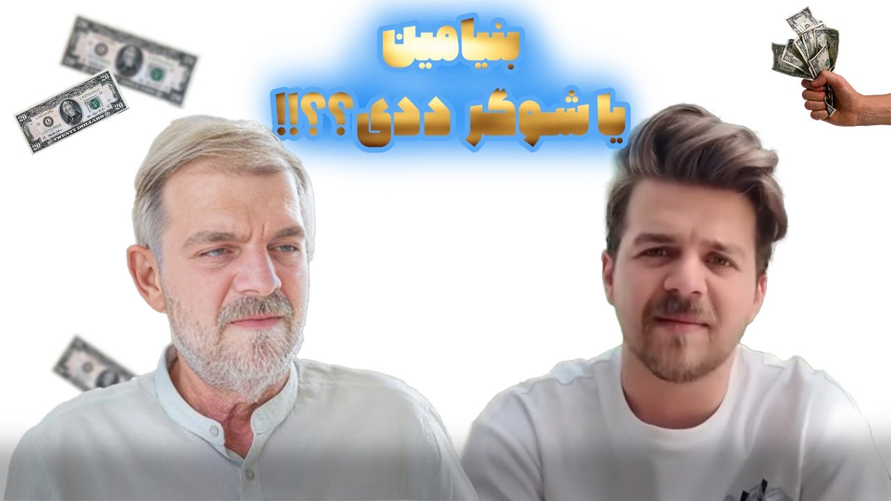 اگه بنیامین دوست خوبی نبود!!! | Sugar Friend Beniamin