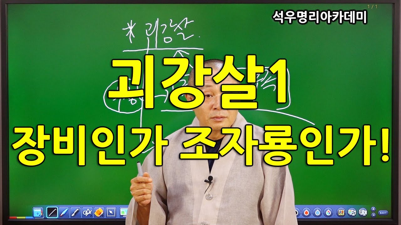 석우당 생활명리학 시즌3 고급(17강) 기타신살5, 괴강살1, 장비인가 조자룡인가! (석우당)