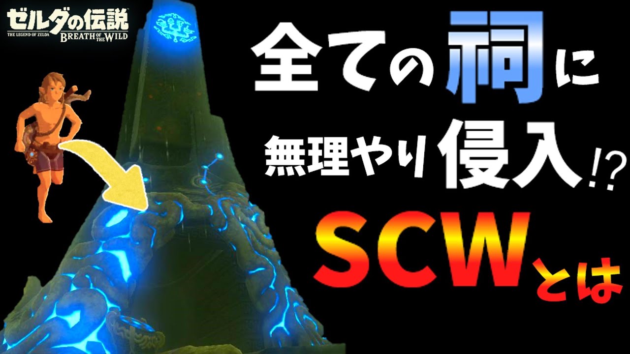 あらゆる出現前の祠をスキップして侵入する方法！？無限SCWを解説【ブレワイ BotW】裏技 バグ 検証 ゆっくり実況 glitch