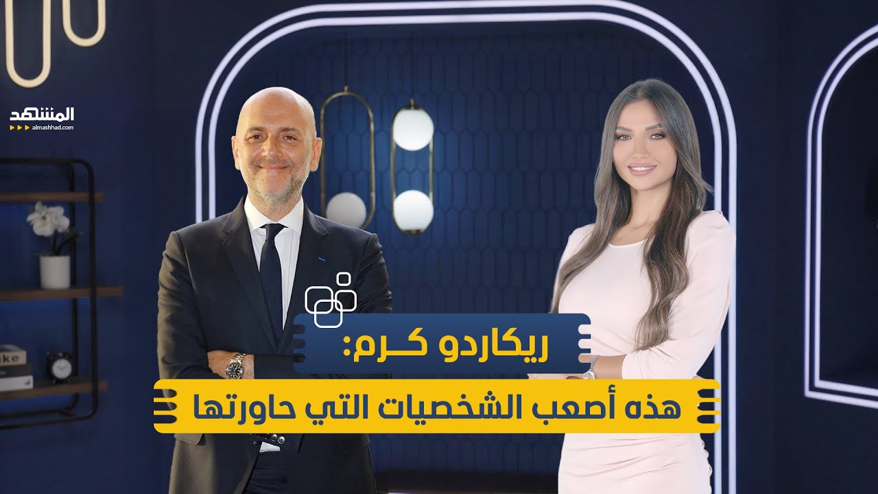 ريكاردو كرم: حاورت شخصيات عديدة وهذه أصعبها - منا وفينا