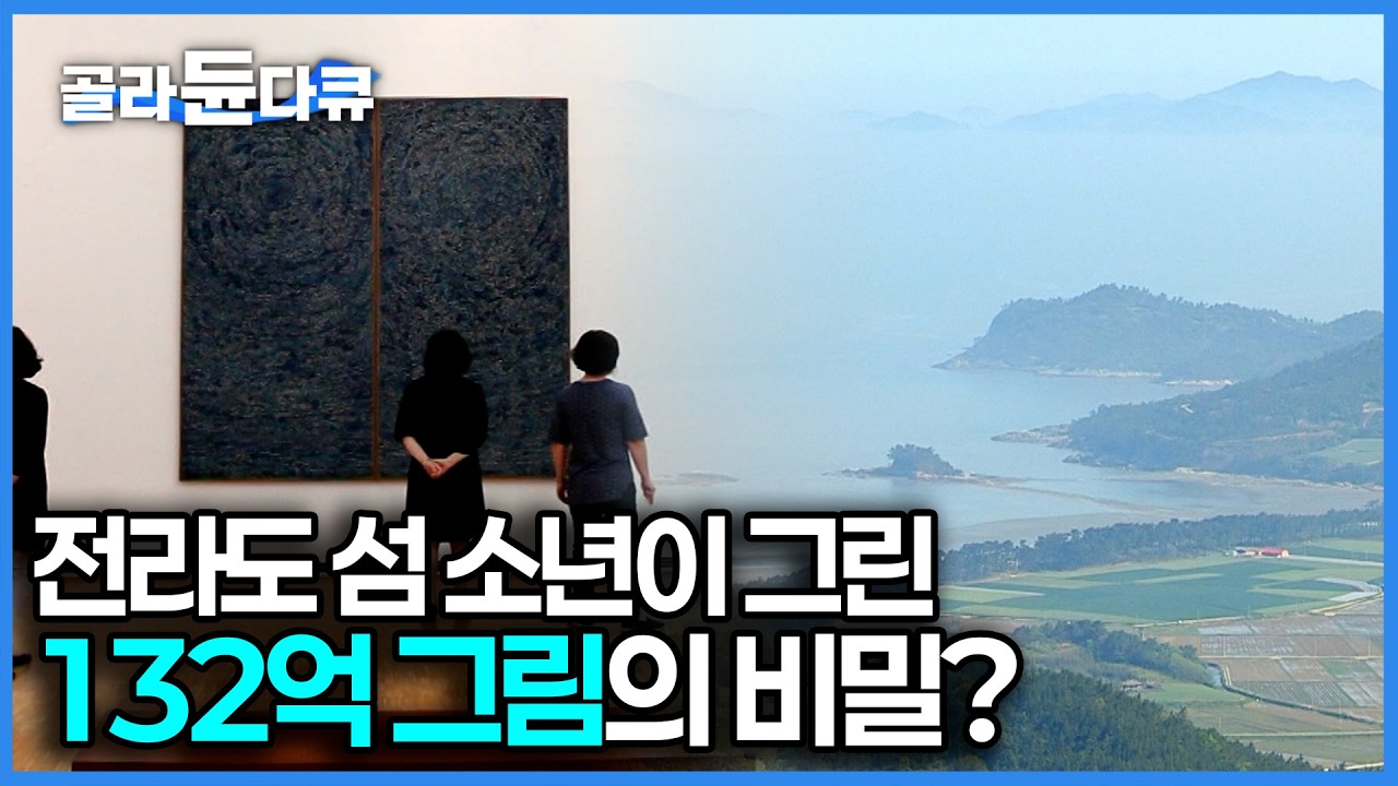 한국 미술의 자부심 김환기, 전라도 섬 소년이 어떻게 세계를 홀린 거장이 되었나?｜남도 예술기행｜#골라듄다큐