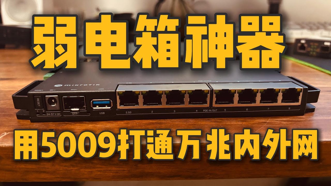 用5009打通万兆内外网｜5009开箱与介绍｜5009如何做主路由并与其他设备组合成万兆内外网｜routerOS系统初始化设置，小白也能快速上手