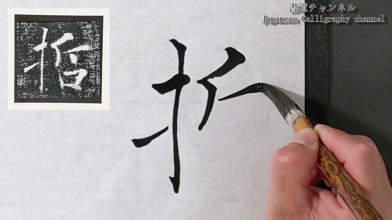 褚遂良　雁塔聖教序１６「賢哲罕窮」【Japanese Calligraphy Channel】