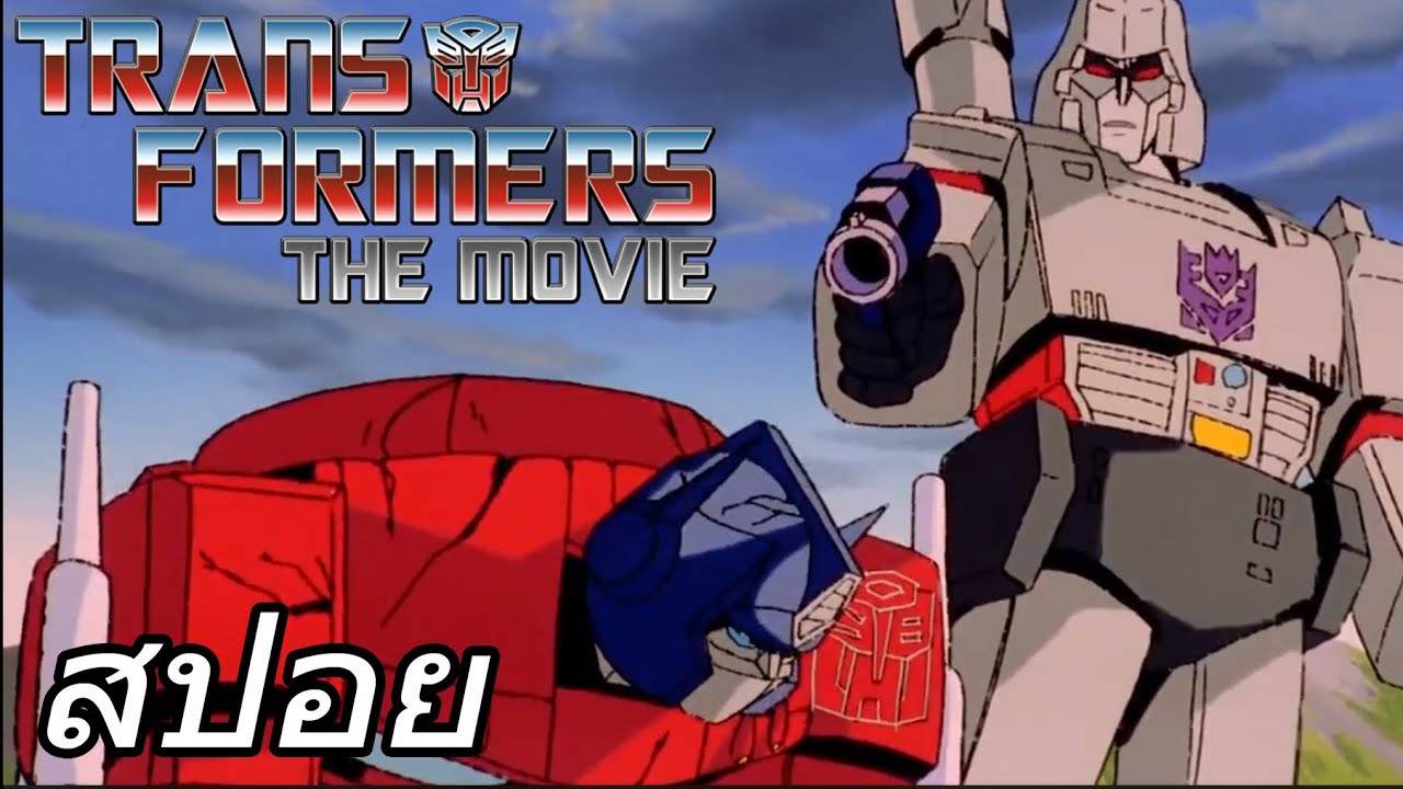 [สปอยการ์ตูน] TheTRANS FORMERS The Movie (สปอยการ์ตูนโครคเก่า) ทรานส์ฟอร์มเมอร์ส เดอะมูฟวี่ 1986