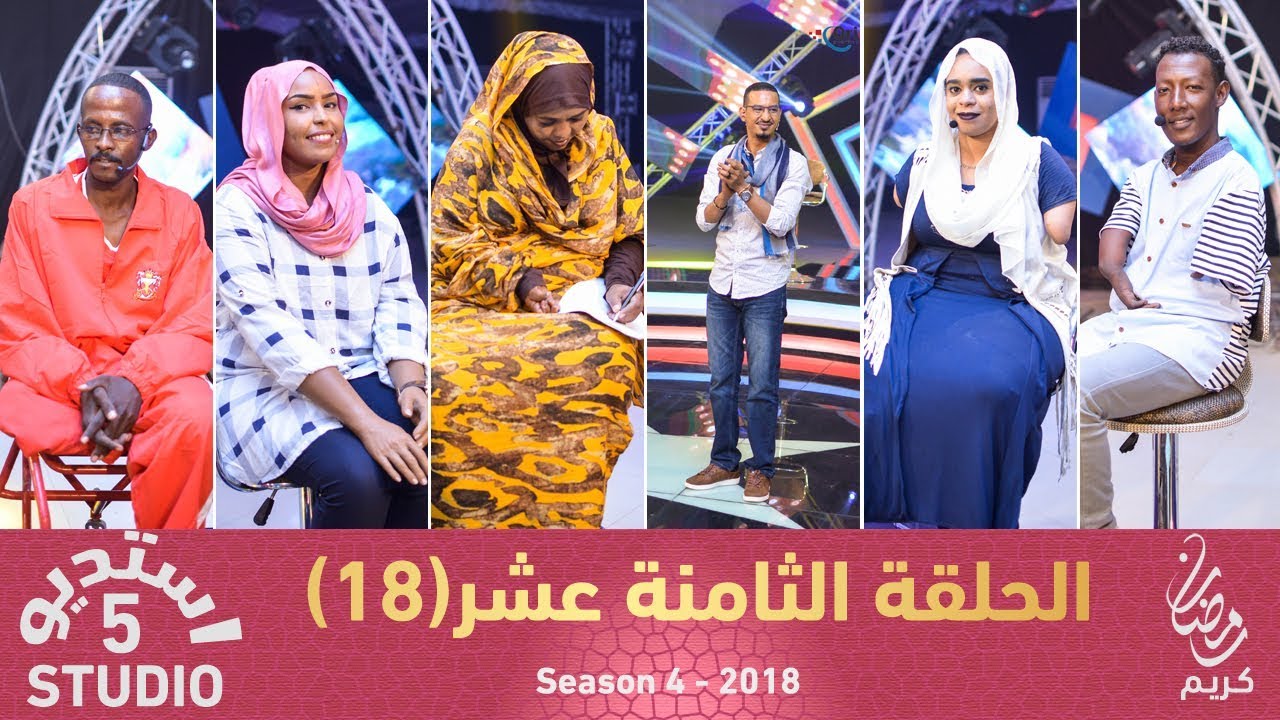 استديو 5 - الحلقة الثامنة عشر (18) - الموسم الرابع - 2018