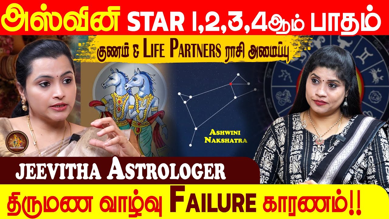 Ashwini Star Life Characteristics 1,2,3,4 Padam | Jeevitha Interview | Pranava Manthiram