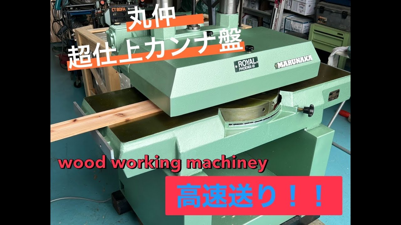 綺麗な仕上がり！超仕上カンナ盤！丸仲 ROYAL PHOENIXⅢ　木工機械　チャンネル登録特典あり　 Wood working machinery
