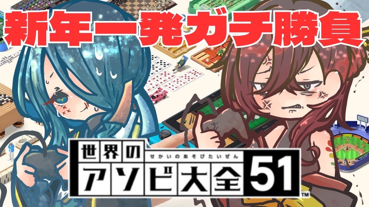 新年一発目笹萩ガチンコ勝負！/世界のアソビ大全51