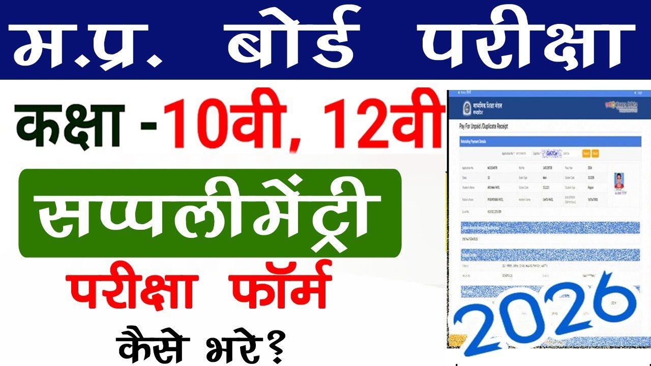 MP Board 10th/12th 2nd Chance Exam Form Kaise Bhare 2026 | Mp Board 2nd Exam Form Kaise Bhare